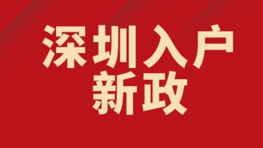 中级职称对于入深户来说有什么作用呢？