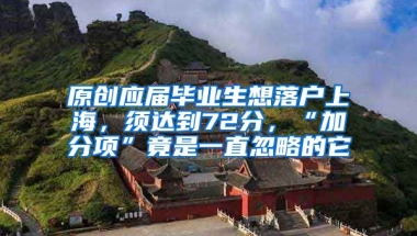 原创应届毕业生想落户上海，须达到72分，“加分项”竟是一直忽略的它