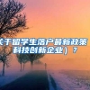 关于留学生落户最新政策（科技创新企业）？