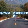 落户深圳，这效率还可以的