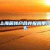 上海居转户合并报税带什么