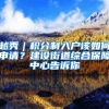 越秀｜积分制入户该如何申请？建设街道综合保障中心告诉你