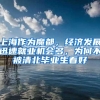 上海作为魔都，经济发展迅速就业机会多，为何不被清北毕业生看好