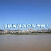 没房可以落户深圳吗？
