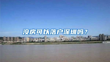 没房可以落户深圳吗？