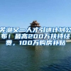 芜湖又一人才引进计划公布！最高200万扶持经费，100万购房补贴