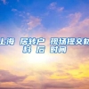上海 居转户 现场提交材料 后 时间