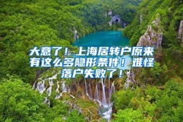 大意了！上海居转户原来有这么多隐形条件！难怪落户失败了！