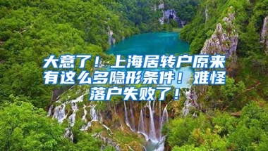大意了！上海居转户原来有这么多隐形条件！难怪落户失败了！
