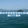 也谈可以提取住房公积金的几个条件