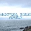 想要入户佛山，都有哪些入户方式？