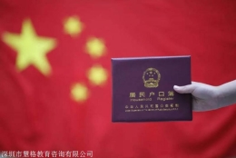 2022留学生深圳落户的好处