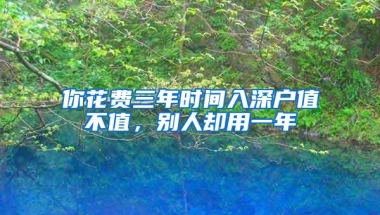 你花费三年时间入深户值不值，别人却用一年