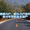 深圳入户，积分入户没开非大专学历怎么落户