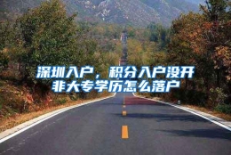 深圳入户，积分入户没开非大专学历怎么落户
