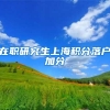 在职研究生上海积分落户加分