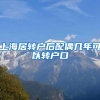上海居转户后配偶几年可以转户口