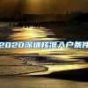 2020深圳核准入户条件