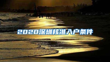 2020深圳核准入户条件