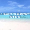 上海居转户社保基数和个税不匹配