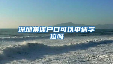 深圳集体户口可以申请学位吗