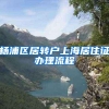 杨浦区居转户上海居住证办理流程