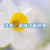 注意，深圳社保减免