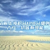 了解上海积分120分细则，入户一切皆有可能
