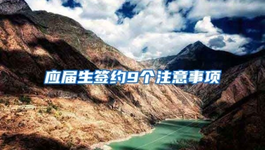 应届生签约9个注意事项