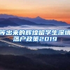 等出来的辉煌留学生深圳落户政策2019
