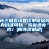 长三角区域首次申领居民身份证可以“跨省通办”啦！(附办理说明)