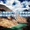 上海居转户：主要审核的是社保和个税，你知道吗？