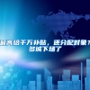 最高给千万补贴，还分配对象？多城下场了