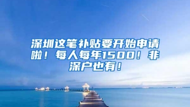 深圳这笔补贴要开始申请啦！每人每年1500！非深户也有！