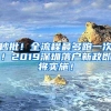 秒批！全流程最多跑一次！2019深圳落户新政即将实施！