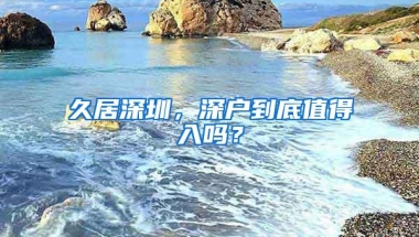 久居深圳，深户到底值得入吗？