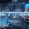 非深户义务教育阶段学位申请政策解读！原“1+5”文件早已废止