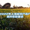 2022年上海居转户落户条件职称要求