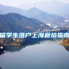 留学生落户上海避坑指南
