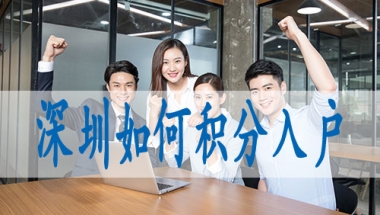 2022年留学生落户深圳,深圳入户新政策