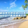 最简单办理深圳户口条件汇总，看不懂来打我