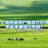 上海市居转户新政2019年起不是说5年吗？