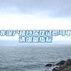 非深户籍持居住证即可申请增量指标