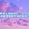 申请上海居转户，人力资源管理师算中级职称吗？