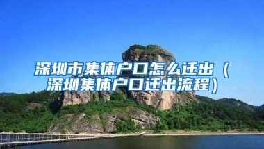 深圳市集体户口怎么迁出（深圳集体户口迁出流程）