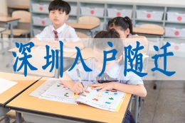 深圳入户操作流程,留学生怎么入深户