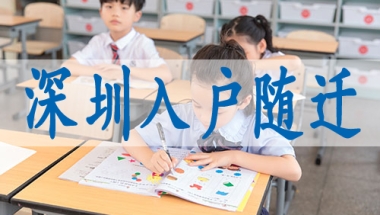 深圳入户操作流程,留学生怎么入深户