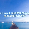 2022上海留学生落户政策和条件详细说明
