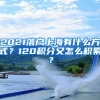 2021落户上海有什么方式？120积分又怎么积累？