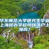 华东师范大学研究生毕业上海民办学校可以落户上海吗？